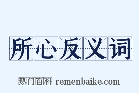 所心反义词是什么意思的图片
